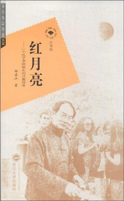 

六书坊·红月亮：一个孔子学院院长的汉教传奇