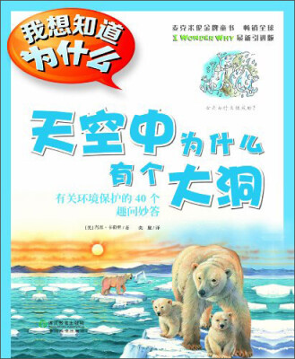 

我想知道为什么·天空中为什么有个大洞：有关环境保护的40个趣问妙答