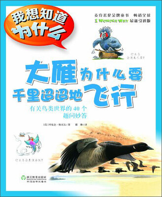 

我想知道为什么·大雁为什么要千里迢迢地飞行：有关鸟类世界的40个趣问妙答