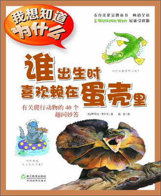 

我想知道为什么·谁出生时喜欢赖在蛋壳里：有关爬行动物的40个趣问妙答