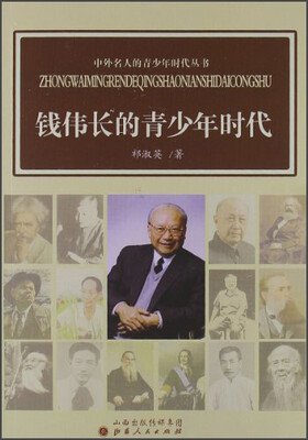 

中外名人的青少年时代丛书：钱伟长的青少年时代