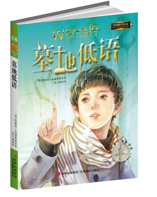 

国际大奖小说系列：墓地低语