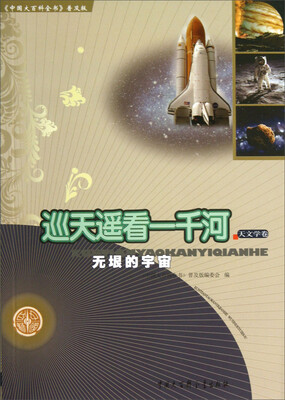 

中国大百科全书普及版·巡天遥看一千河：无垠的宇宙