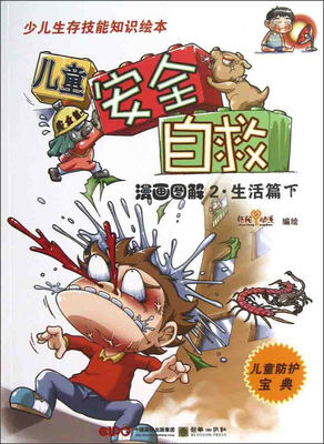 

少儿生存技能知识绘本：儿童安全自救（漫画图解2·生活篇）（下）