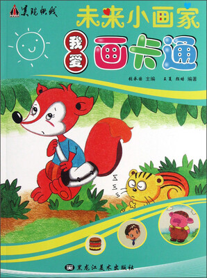 

未来小画家：我爱画卡通
