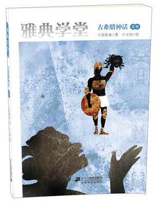 

雅典学堂：古希腊神话（蓝卷）