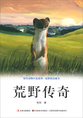

牧铃动物小说系列：荒野传奇