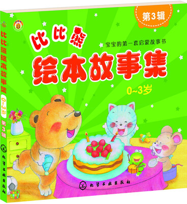 

比比熊绘本故事集：0~3岁（第3辑）