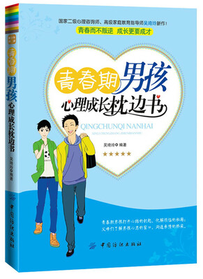 

青春期男孩心理成长枕边书