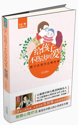 

丽珊“她”话题丛书·给孩子不伤害的爱：教子必须学会哪些事