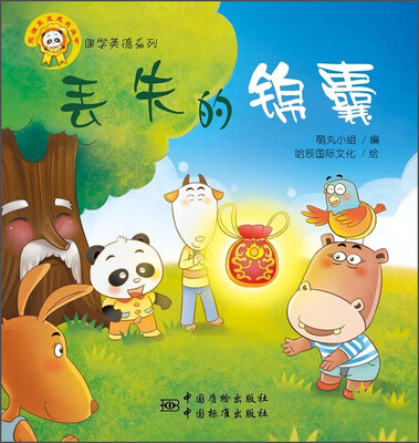 

熊猫墨墨成长丛书·国学美德系列：丢失的锦囊