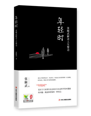 

年轻时：张颐武解读人生警语