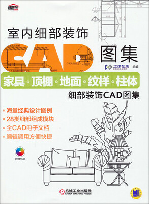 

室内细部装饰CAD图集：家具·顶棚·地面·纹样·柱体细部装饰CAD图集