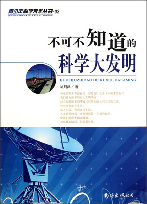 

青少年科学未来丛书02：不可不知道的科学大发明