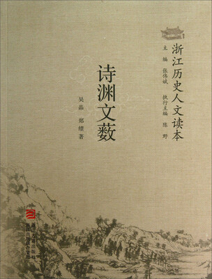 

浙江历史人文读本：诗渊文薮