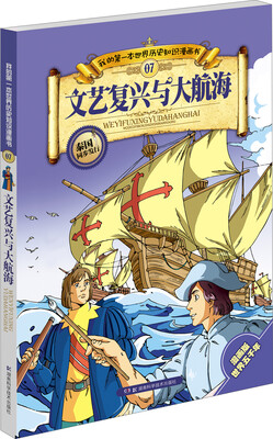 

我的第一本世界历史知识漫画书07：文艺复兴与大航海