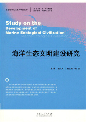 

蓝色经济文化系列研究丛书：海洋生态文明建设研究