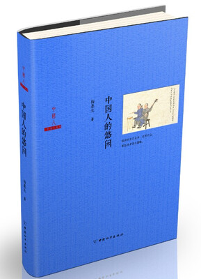 

中国人的悠闲