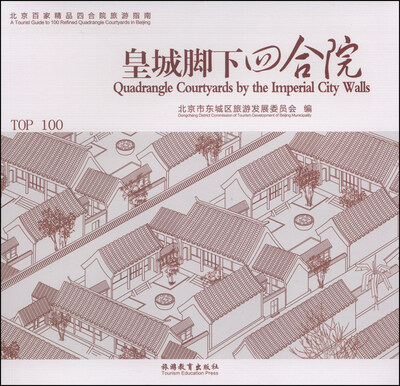

北京百家精品四合院旅游指南：皇城脚下四合院