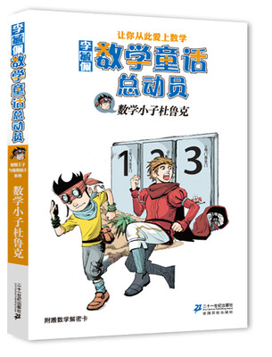 

李毓佩数学童话总动员：数学小子杜鲁克（附数学解密卡）