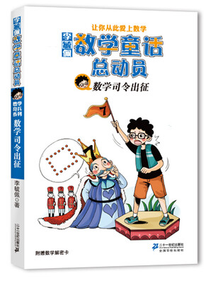

李毓佩数学童话总动员：数学司令出征