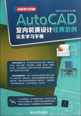 

AutoCAD室内装潢设计经典范例完全学习手册（附光盘）