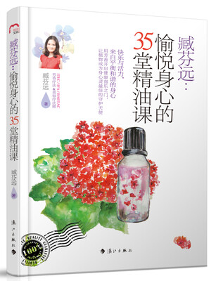

臧芬远：愉悦身心的35堂精油课
