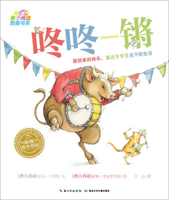 

海豚绘本花园：咚咚-锵（0-3岁）