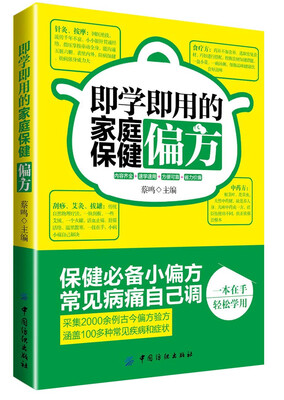 

即学即用的家庭保健偏方
