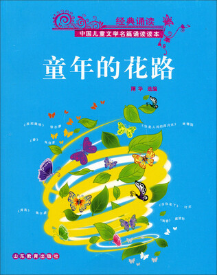 

经典诵读·中国儿童文学名篇诵读读本：童年的花路（附光盘）