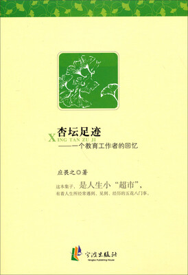 

杏坛足迹：一个教育工作者的回忆