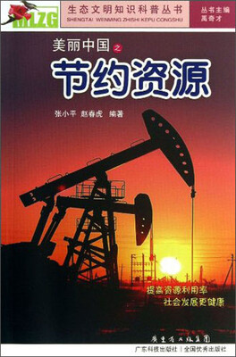

生态文明知识科普丛书：美丽中国之节约资源