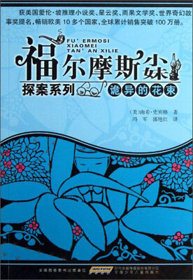 

福尔摩斯小妹探案系列：诡异的花束