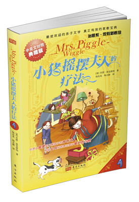 

小猪摇摆夫人的疗法（中英文对照典藏版）