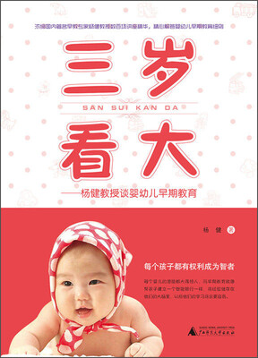 

三岁看大：杨健教授谈婴幼儿早期教育