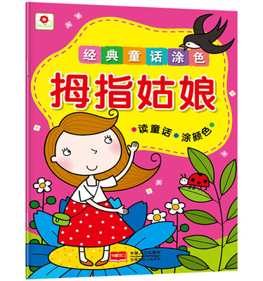 

邦臣小红花·经典童话涂色：拇指姑娘
