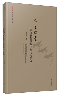 

大匠之声系列丛书·人生课堂：语文选修课程的思考与实践