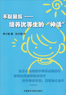

不耻最后：培养优等生的“神话”