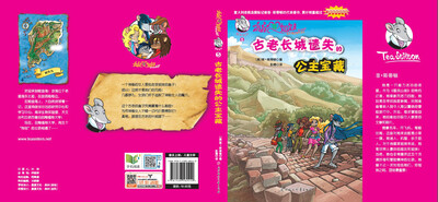 

俏鼠菲姐妹：古老长城遗失的公主宝藏