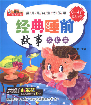 

小笨熊动漫·婴儿经典童话部落：经典睡前故事（成长篇）（0-4岁婴儿早教）