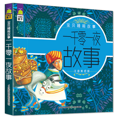 

小鲸鱼童书·宝贝睡前故事：一千零一夜故事