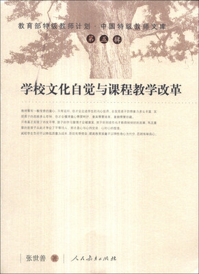 

教育部特级教师计划·中国特级教师文库（第5辑）：学校文化自觉与课程教学改革