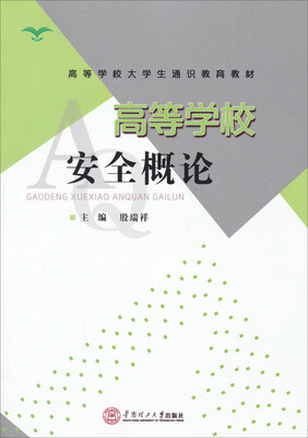 

高等学校安全概论/高等学校大学生通识教育教材