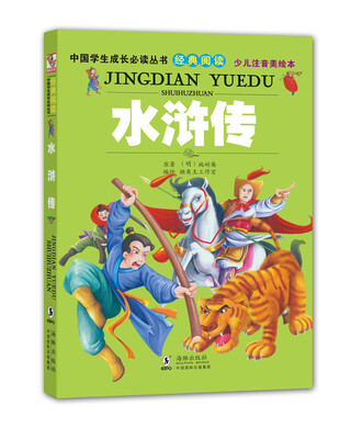 

中国学生成长必读丛书：水浒传（少儿注音美绘本）