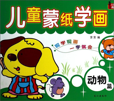 

儿童蒙纸学画（动物篇）