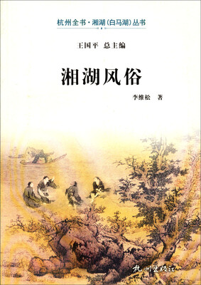 

杭州全书湘湖（白马湖）丛书：湘湖风俗