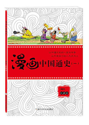 

漫画中国通史（1）