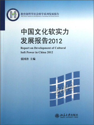 

教育部哲学社会科学系列发展报告：中国文化软实力发展报告2012