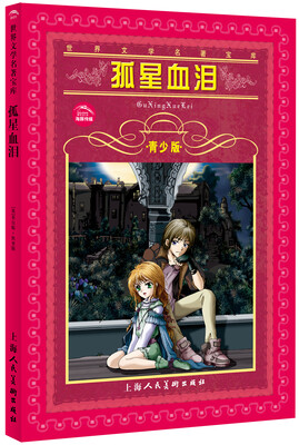 世界文学名著宝库：孤星血泪（青少版）