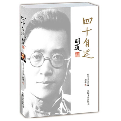 

胡适：四十自述（图文典藏版）